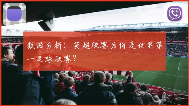 数据分析:英超联赛为何是世界第一足球联赛?