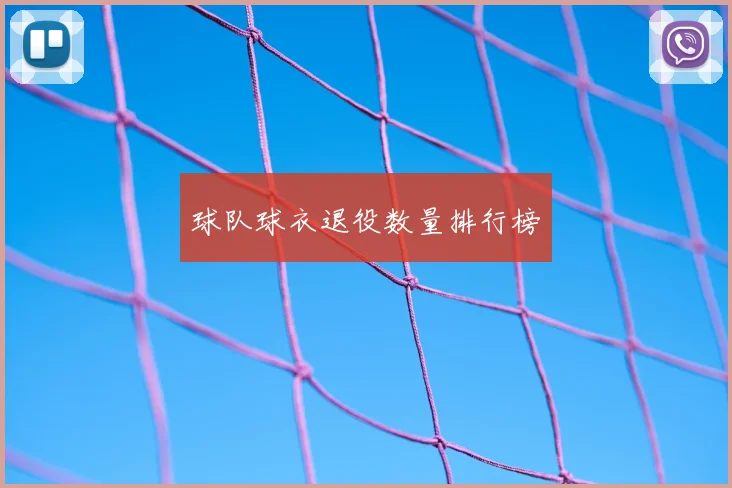 球队球衣退役数量排行榜