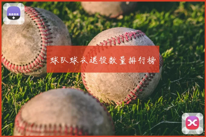 球队球衣退役数量排行榜