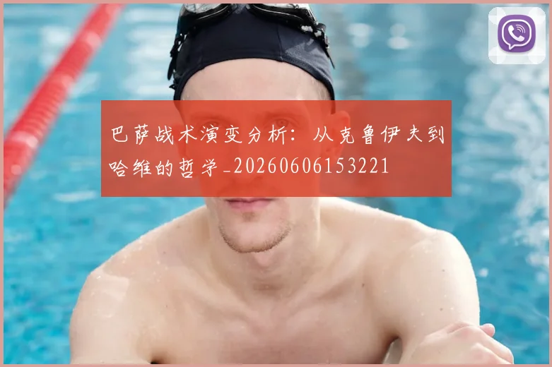 巴萨战术演变分析:从克鲁伊夫到哈维的哲学_20260606153221
