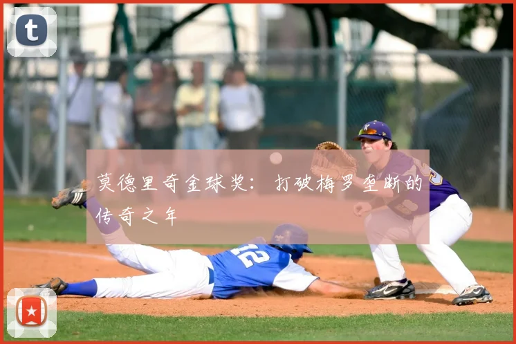 莫德里奇金球奖:打破梅罗垄断的传奇之年