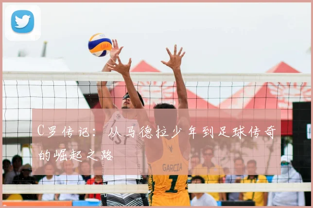C罗传记：从马德拉少年到足球传奇的崛起之路