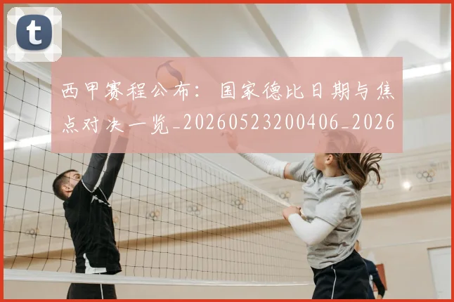 西甲赛程公布:国家德比日期与焦点对决一览_20260523200406_20260703181923