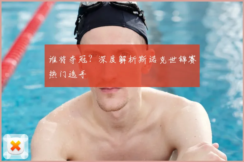 谁将夺冠？深度解析斯诺克世锦赛热门选手