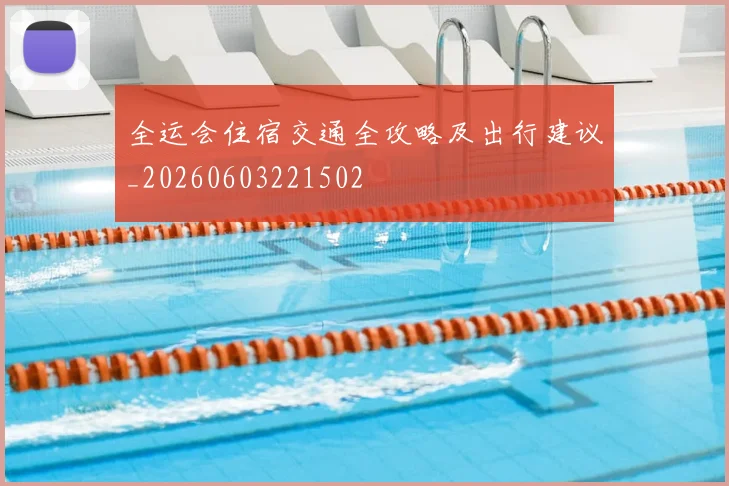全运会住宿交通全攻略及出行建议_20260603221502