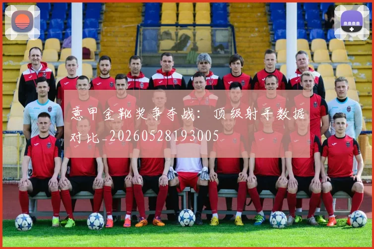 意甲金靴奖争夺战：顶级射手数据对比_20260528193005