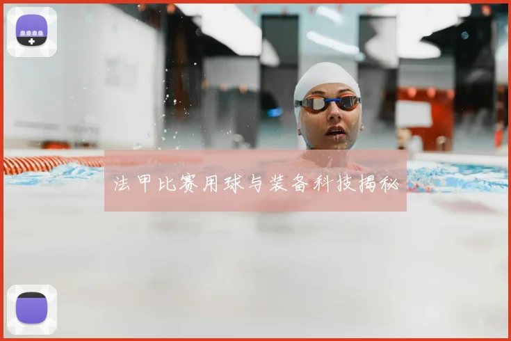 法甲比赛用球与装备科技揭秘