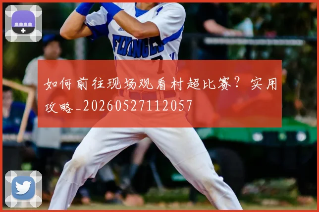 篮球明星的传奇生涯:从默默无闻到世界瞩目_20260529200418