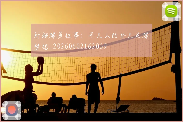 村超球员故事:平凡人的非凡足球梦想_20260602162039