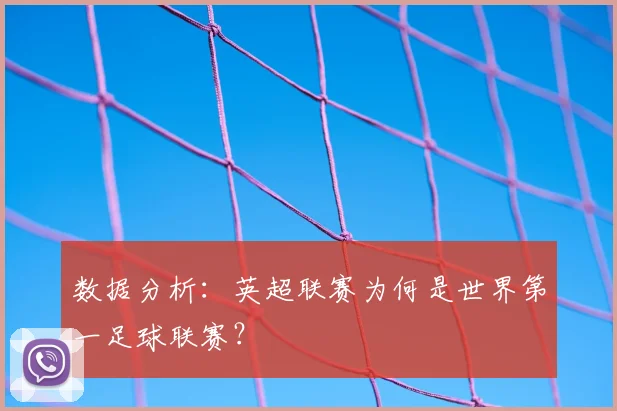 数据分析：英超联赛为何是世界第一足球联赛？
