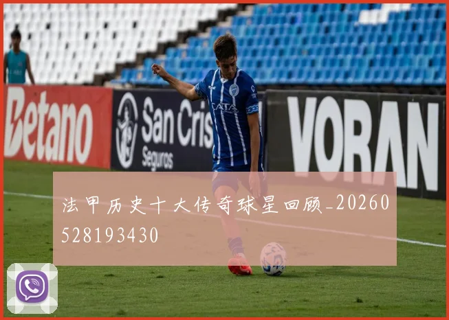 法甲历史十大传奇球星回顾_20260528193430