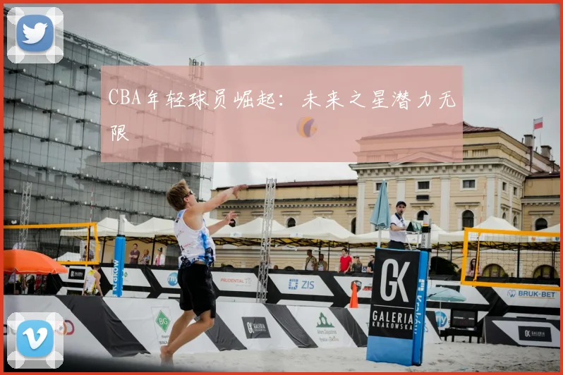 CBA年轻球员崛起：未来之星潜力无限