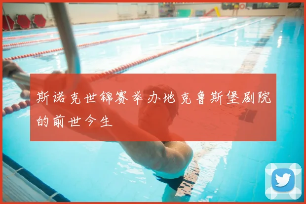 斯诺克世锦赛举办地克鲁斯堡剧院的前世今生