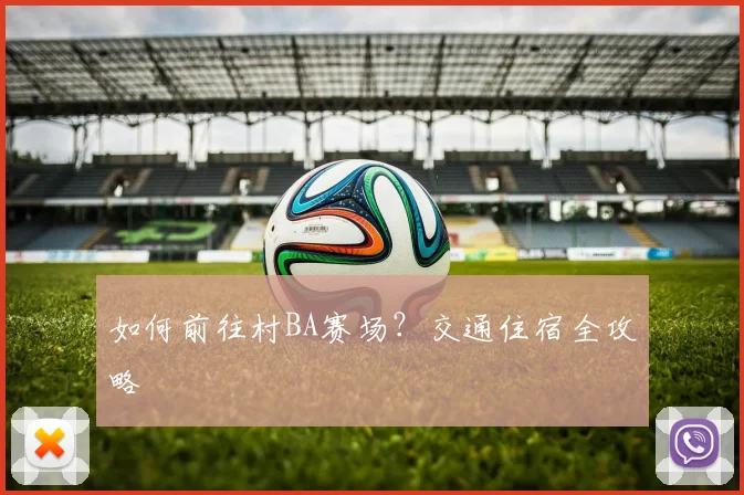 如何前往村BA赛场？交通住宿全攻略